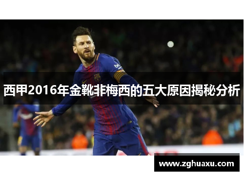西甲2016年金靴非梅西的五大原因揭秘分析