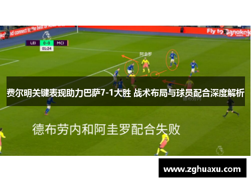 费尔明关键表现助力巴萨7-1大胜 战术布局与球员配合深度解析