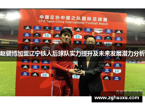 赵健博加盟辽宁铁人后球队实力提升及未来发展潜力分析