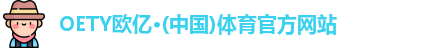 OETY欧亿·(中国)体育官方网站
